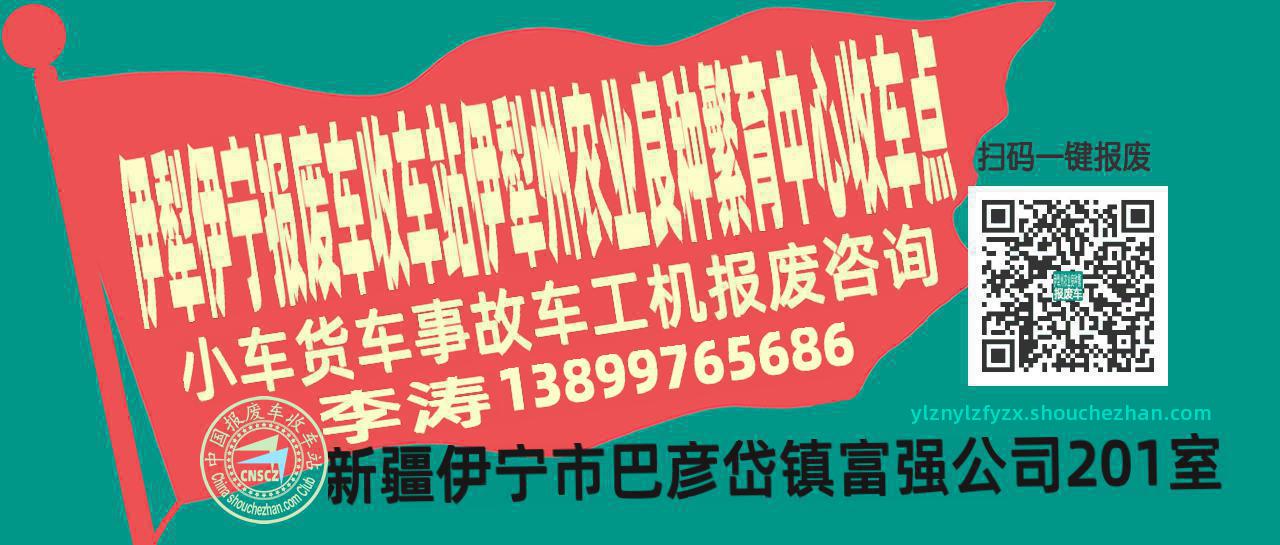 伊犁伊宁报废车收车站伊犁州农业良种繁育中心收车点